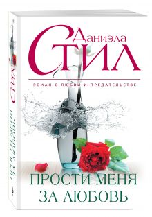 Прости меня за любовь