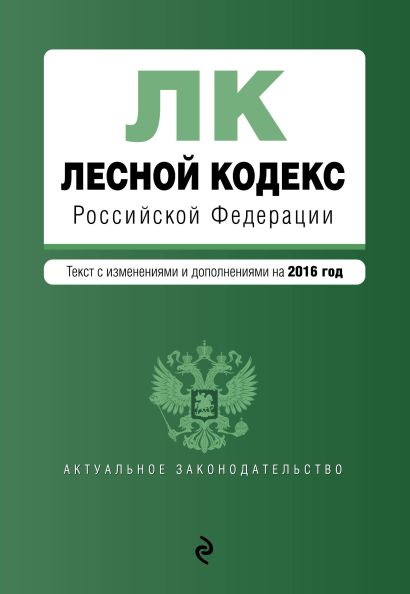 Лесной кодекс Российской Федерации : текст с изм. и доп. на 2016 год - фото 1