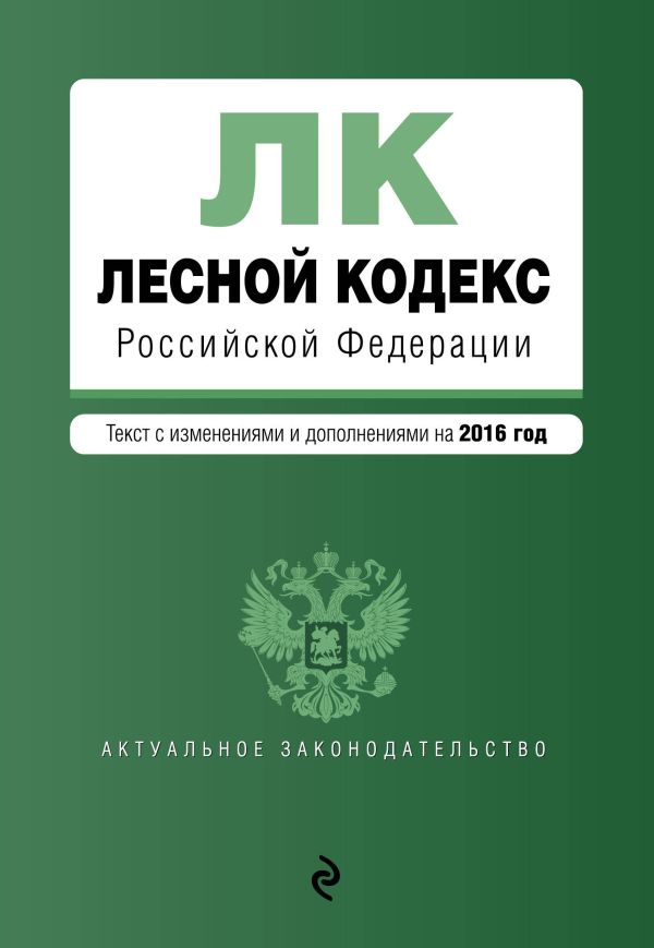Лесной кодекс Российской Федерации : текст с изм. и доп. на 2016 год Лесной кодекс Российской Федерации : текст с изм. и доп. на 2016 год