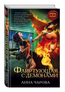 Флиртующая с демонами