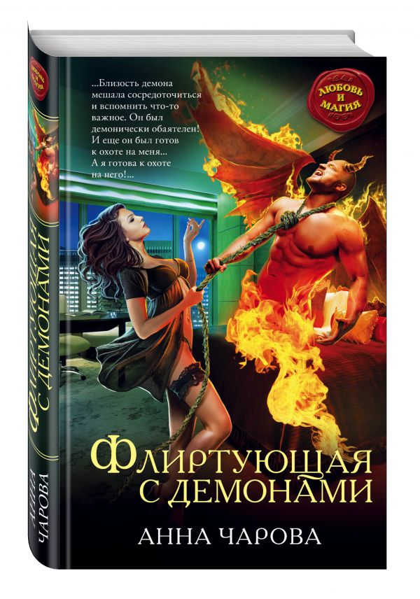 

Флиртующая с демонами