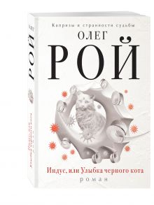 Индус, или Улыбка черного кота