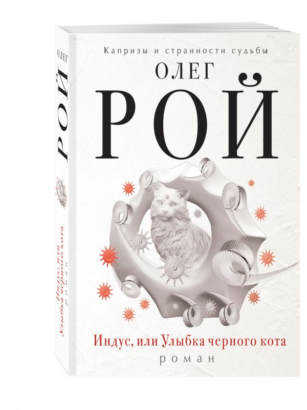 Индус, или Улыбка черного кота Индус, или Улыбка черного кота Рой О.