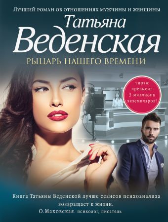 Рыцарь нашего времени Рыцарь нашего времени Веденская Т.