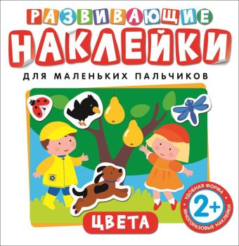 Развивающие наклейки. Цвета Развивающие наклейки. Цвета