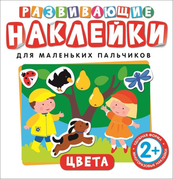 Развивающие наклейки. Цвета Развивающие наклейки. Цвета