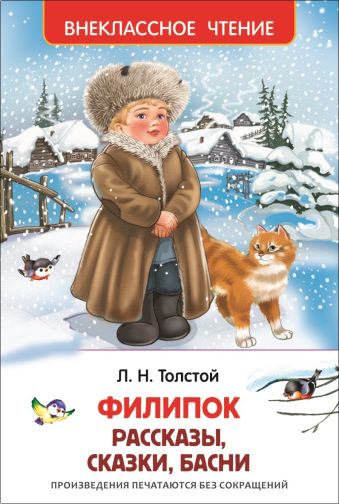 Филипок, Липунюшка и др. рассказы (ВЧ) Филипок, Липунюшка и др. рассказы (ВЧ) Толстой Л.Н.