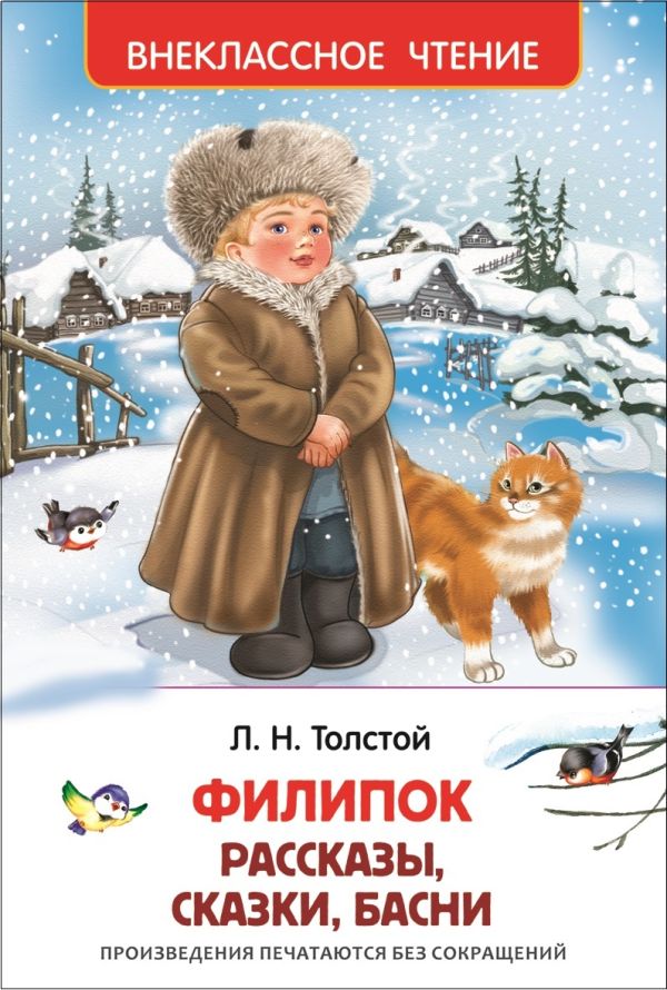 Филипок, Липунюшка и др. рассказы (ВЧ) Филипок, Липунюшка и др. рассказы (ВЧ) Толстой Л.Н.