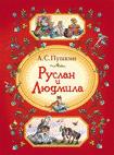 Руслан и Людмила Руслан и Людмила Пушкин А.С.
