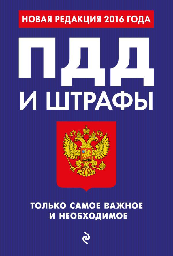 ПДД и штрафы. Только самое важное и необходимое (с изменениями на 2016 год) ПДД и штрафы. Только самое важное и необходимое (с изменениями на 2016 год)