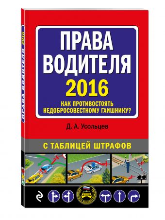Права водителя. Как противостоять недобросовестному гаишнику? (с изменениями на 2016 год) Права водителя. Как противостоять недобросовестному гаишнику? (с изменениями на 2016 год) Усольцев Д.А.