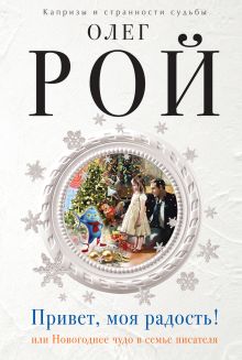 Купить Привет, моя радость! или Новогоднее чудо в семье писателя — Фото