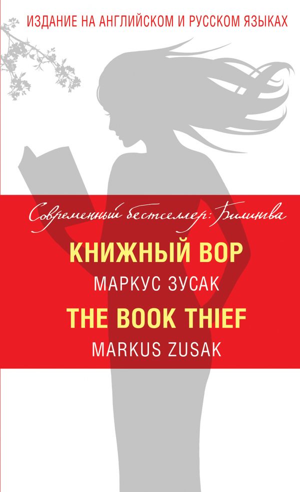 Зусак Маркус - Книжный вор = The Book Thief