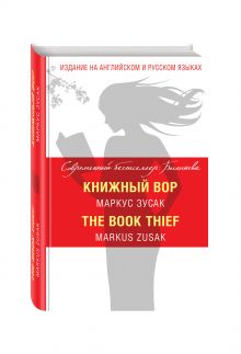 Книжный вор = The Book Thief