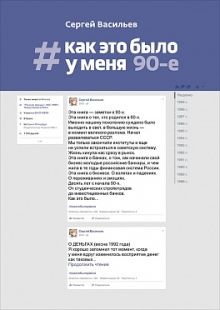 Как это было у меня: 90-е