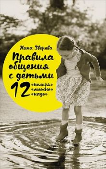 Правила общения с детьми: 12 "нельзя", 12 "можно", 12 "надо"