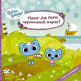 Прыг да скок, черничный пирог! (Котики) Прыг да скок, черничный пирог! (Котики) Меннис М.,Мэгон Д.
