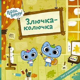 Злючка-колючка (Котики) Злючка-колючка (Котики) Меннис М.,Мэгон Д.