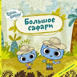 Большое сафари (Котики) Большое сафари (Котики) Меннис М.,Мэгон Д.