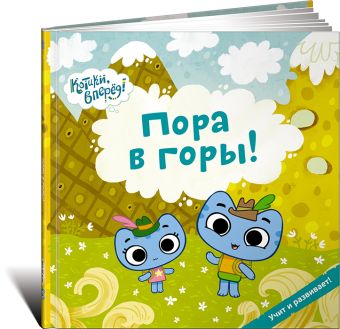 Пора в горы! (Котики) Пора в горы! (Котики) Меннис М.,Мэгон Д.