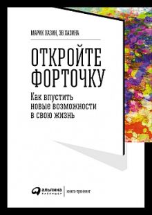 Откройте форточку! Как впустить новые возможности в свою жизнь