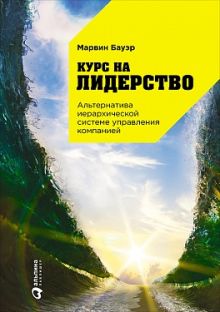 Курс на лидерство: Альтернатива иерархической системе управления компанией