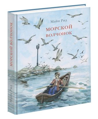 Морской волчонок Морской волчонок Рид М.; Пер. с англ. Л.В. Руби