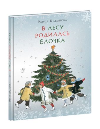 В лесу родилась Ёлочка В лесу родилась Ёлочка Кудашева Р.А.