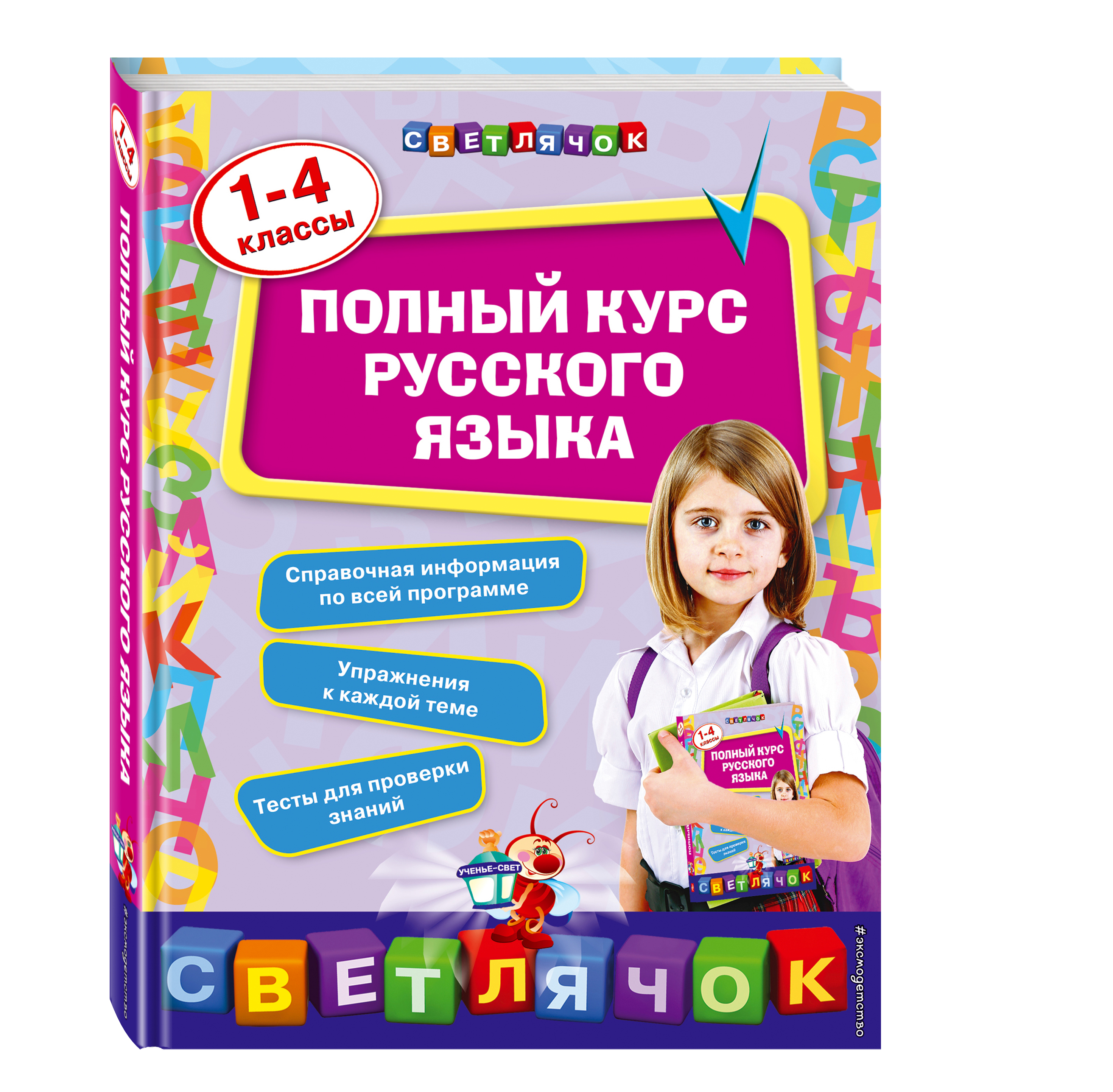 Полный курс русского языка: 1-4 классы