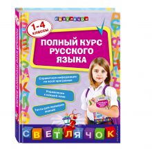 Полный курс русского языка: 1-4 классы