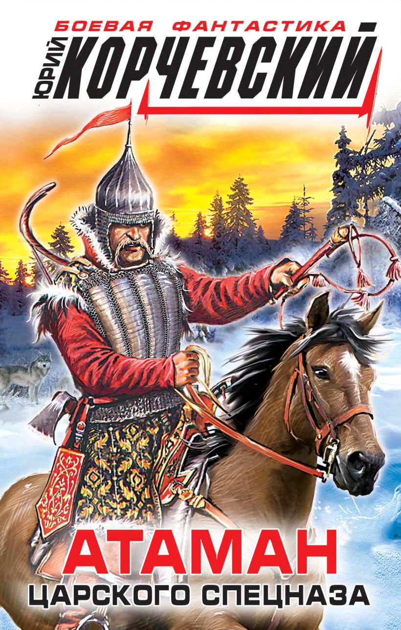 Читать книгу атаман корчевский. Корчевский стрелецкая казна. Читать книгу атаман корчевский. Книга атаман. Читать книгу атаман корчевский.