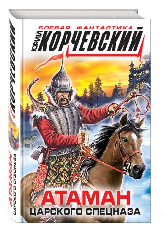 

Атаман царского Спецназа