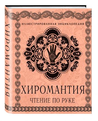 Хиромантия: Чтение по руке. Большая иллюстрированная энциклопедия Хиромантия: Чтение по руке. Большая иллюстрированная энциклопедия