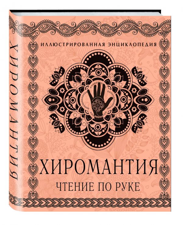 Хиромантия: Чтение по руке. Большая иллюстрированная энциклопедия Хиромантия: Чтение по руке. Большая иллюстрированная энциклопедия