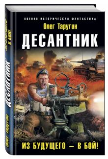 Десантник. Из будущего – в бой!