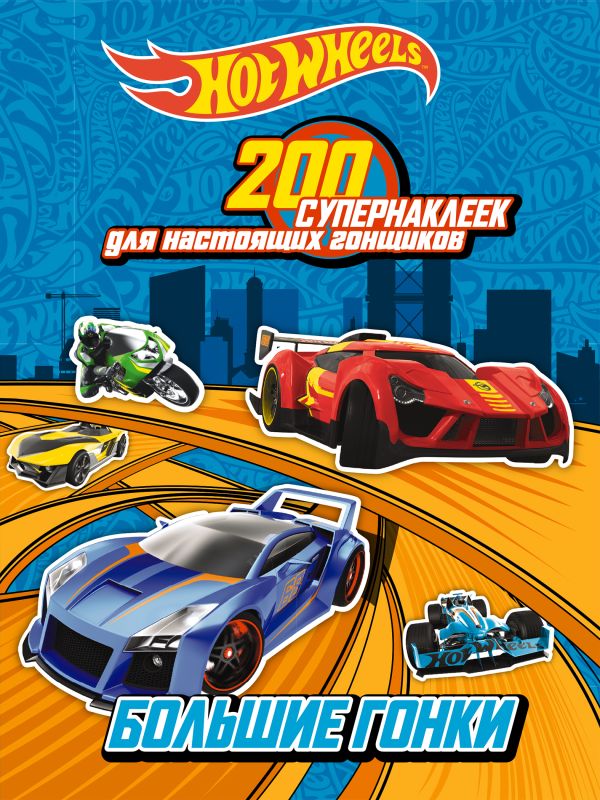 200 супернаклеек для настоящих гонщиков. Большие гонки 200 супернаклеек для настоящих гонщиков. Большие гонки