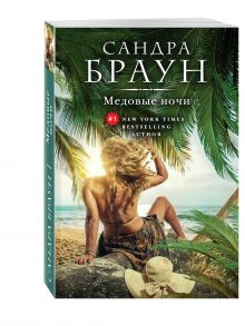 Медовые ночи