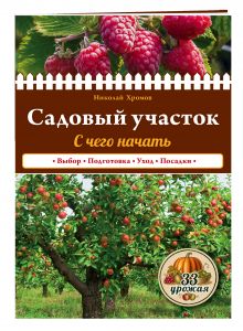 Садовый участок. С чего начать