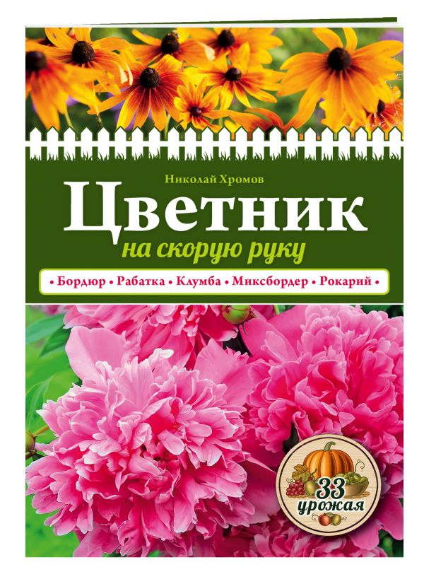 Цветник на скорую руку Цветник на скорую руку Хромов Н.В.