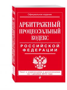 Арбитражный процессуальный кодекс Российской Федерации : текст с изм. и доп. на 1 декабря 2015 г.