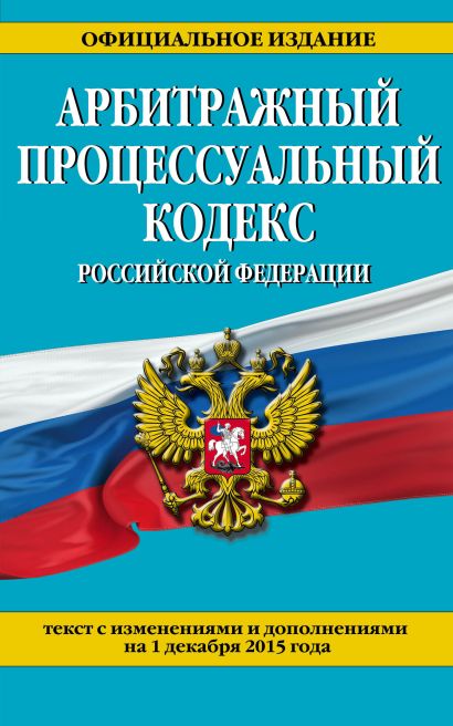 Арбитражный процессуальный кодекс Российской Федерации : текст с изм. и доп. на 1 декабря 2015 г. - фото 1