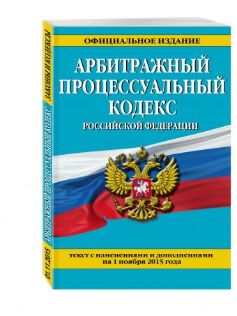 Арбитражный процессуальный кодекс Российской Федерации : текст с изм. и доп. на 1 декабря 2015 г. Арбитражный процессуальный кодекс Российской Федерации : текст с изм. и доп. на 1 декабря 2015 г.