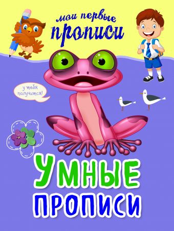 Умные прописи Умные прописи Томах Я.В.