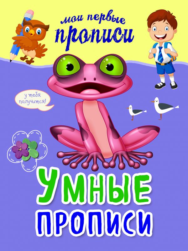 Умные прописи Умные прописи Томах Я.В.