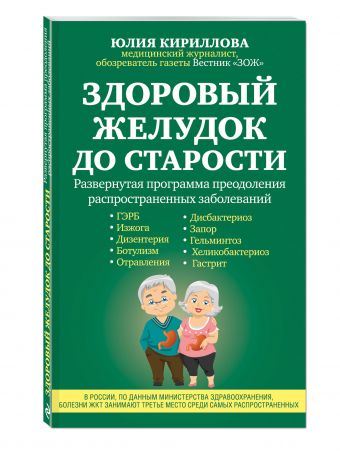 Здоровый желудок до старости Здоровый желудок до старости Кириллова Ю.М.