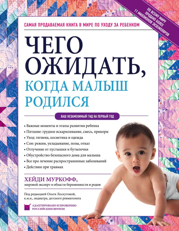 Чего ожидать, когда малыш родился. Ваш незаменимый гид на первый год. Муркофф Хейди