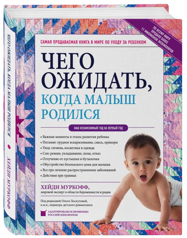 Zakazat.ru: Чего ожидать, когда малыш родился. Ваш незаменимый гид на первый год. Муркофф Хейди