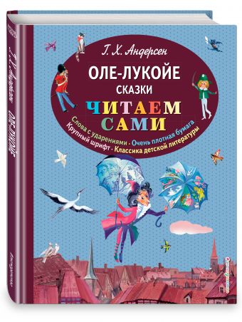 Оле-Лукойе. Сказки Оле-Лукойе. Сказки Андерсен Г.Х.