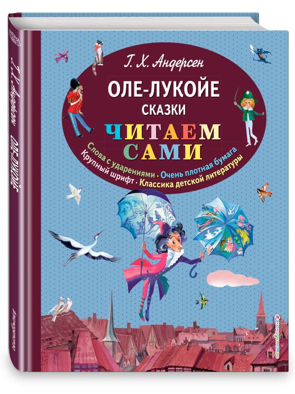 Оле-Лукойе. Сказки Оле-Лукойе. Сказки Андерсен Г.Х.