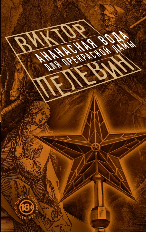 Ананасная вода для Прекрасной Дамы. Пелевин Виктор Олегович